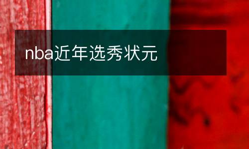 nba近年選秀狀元