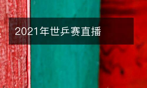 2021年世乒賽直播
