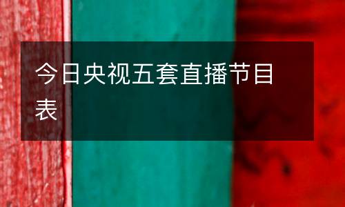 今日央視五套直播節目表