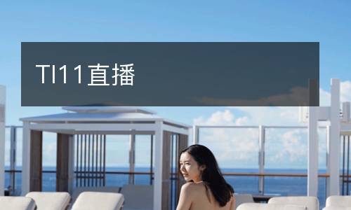TI11直播
