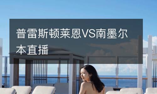 普雷斯頓萊恩VS南墨爾本直播