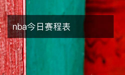 nba今日賽程表