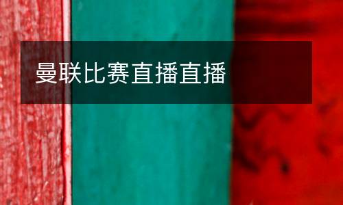 曼聯比賽直播直播