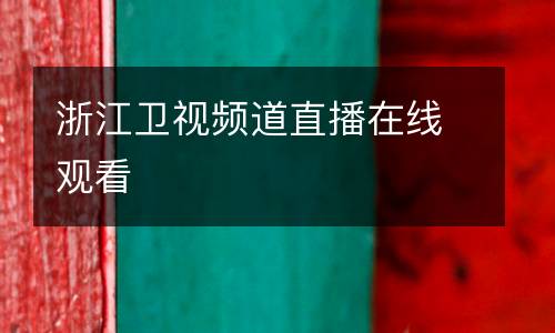 浙江衛視頻道直播在線觀看