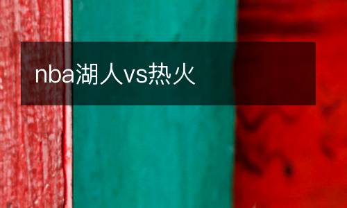 nba湖人vs熱火