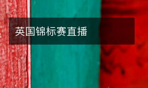 英國(guó)錦標(biāo)賽直播