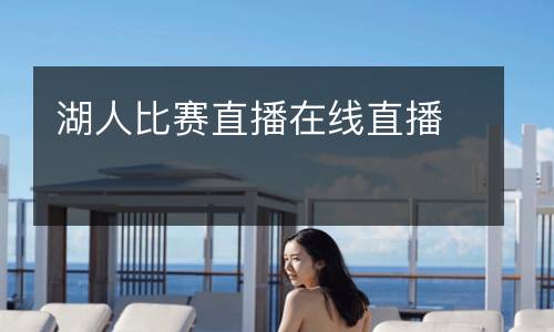 湖人比賽直播在線(xiàn)直播