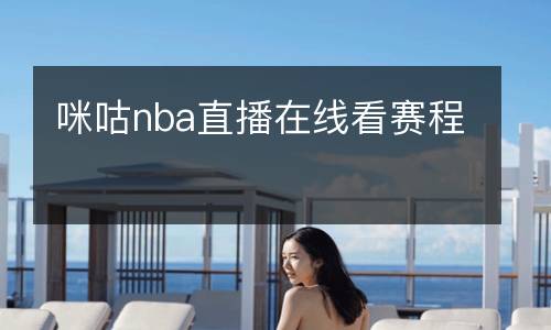 咪咕nba直播在線看賽程