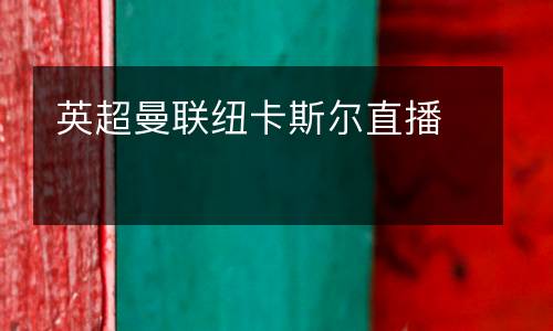 英超曼聯紐卡斯爾直播