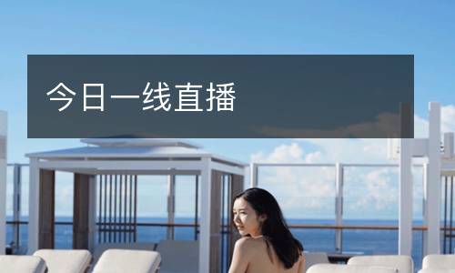 今日一線直播