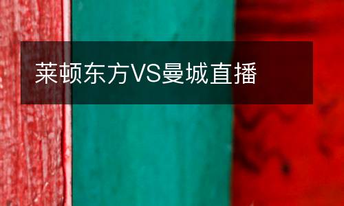 萊頓東方VS曼城直播