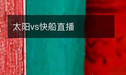太陽vs快船直播