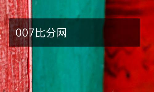 007比分網