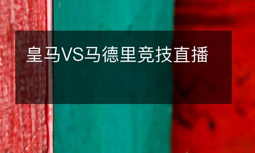 皇馬VS馬德里競技直播