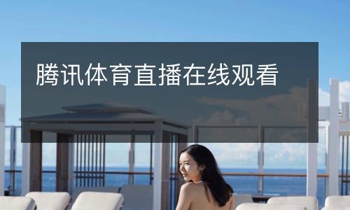 騰訊體育直播在線(xiàn)觀看