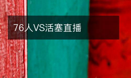 76人VS活塞直播