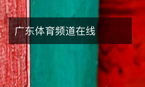 廣東體育頻道在線