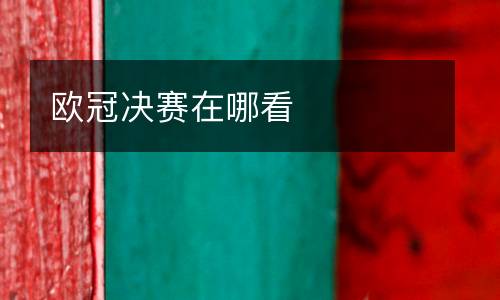 歐冠決賽在哪看