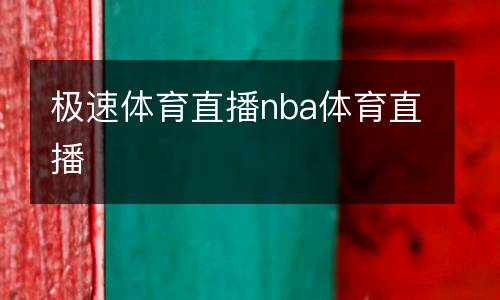 極速體育直播nba體育直播