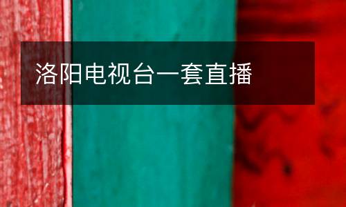 洛陽電視臺一套直播