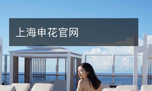 上海申花官網
