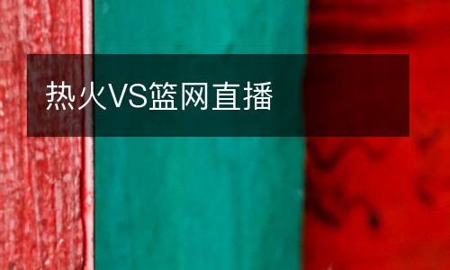 熱火VS籃網直播