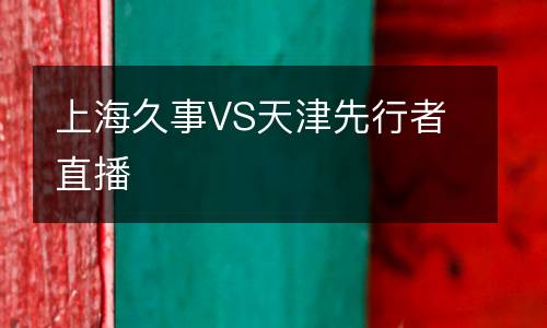 上海久事VS天津先行者直播