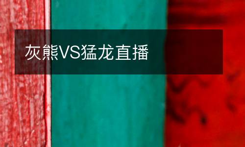 灰熊VS猛龍直播