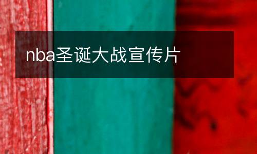 nba圣誕大戰宣傳片