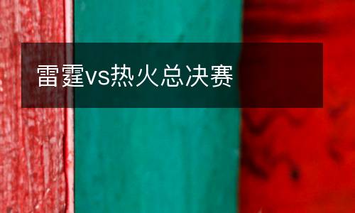 雷霆vs熱火總決賽