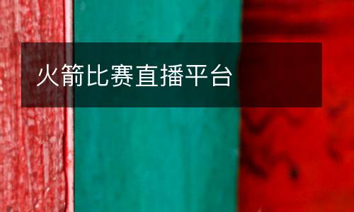 火箭比賽直播平臺