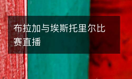 布拉加與埃斯托里爾比賽直播