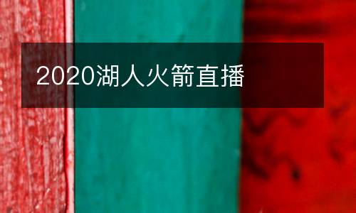 2020湖人火箭直播