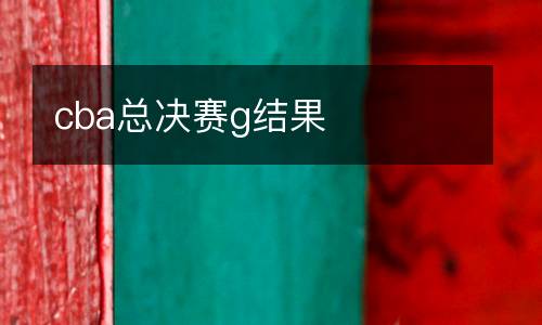 cba總決賽g結果