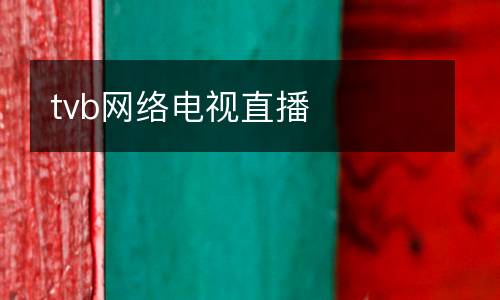 tvb網絡電視直播