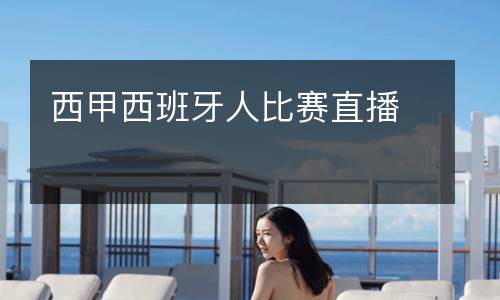 西甲西班牙人比賽直播