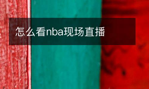 怎么看nba現場直播