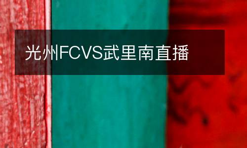 光州FCVS武里南直播