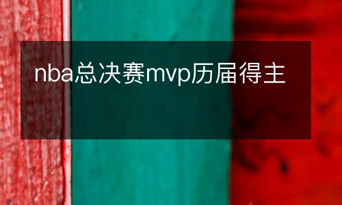 nba總決賽mvp歷屆得主