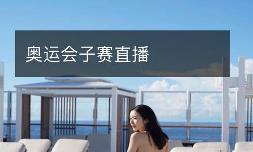 奧運會子賽直播