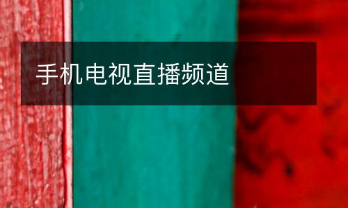 手機電視直播頻道