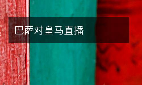 巴薩對(duì)皇馬直播