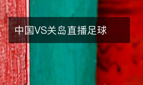 中國VS關島直播足球