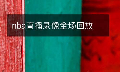 nba直播錄像全場回放