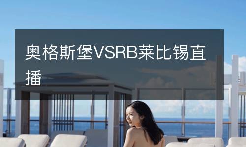 奧格斯堡VSRB萊比錫直播