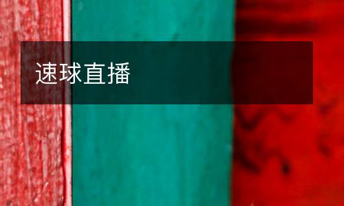速球直播