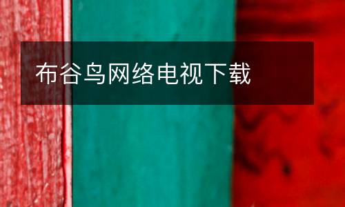 布谷鳥網(wǎng)絡(luò)電視下載