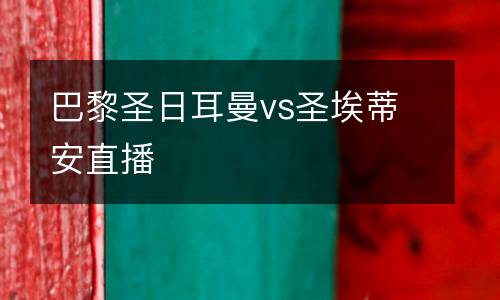 巴黎圣日耳曼vs圣埃蒂安直播