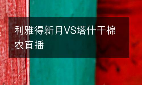 利雅得新月VS塔什干棉農直播