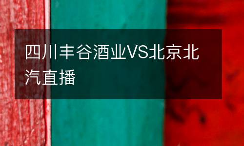 四川豐谷酒業(yè)VS北京北汽直播